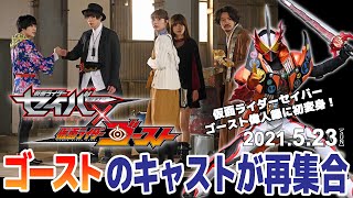 Kamen Rider Saber × Ghost előzetes