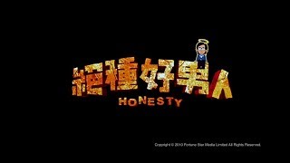 絕種好男人 előzetes