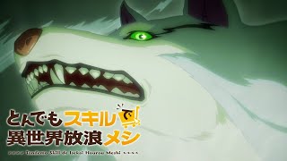 とんでもスキルで異世界放浪メシ előzetes