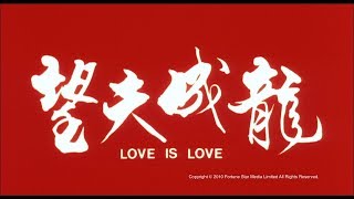 望夫成龍 előzetes