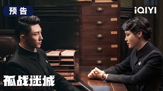 孤战迷城 előzetes