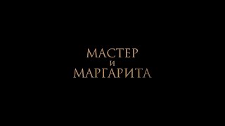 A Mester és Margarita előzetes