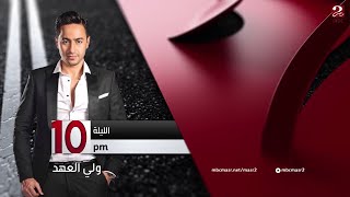 Waly Al-aahd előzetes