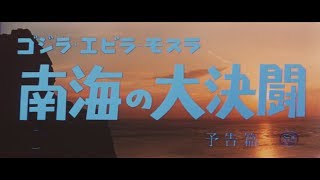ゴジラ・エビラ・モスラ　南海の大決闘 előzetes