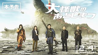 What to Do With the Dead Kaiju? előzetes