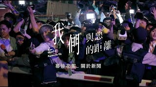 我們與惡的距離 előzetes