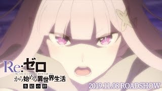 Re:ゼロから始める異世界生活 氷結の絆 előzetes
