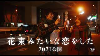 花束みたいな恋をした előzetes