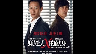 嫌疑人X的献身 előzetes
