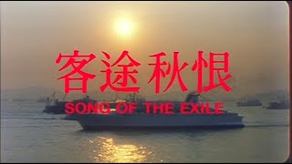 客途秋恨 előzetes