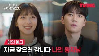 나는 대놓고 신데렐라를 꿈꾼다 előzetes