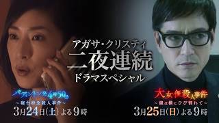 アガサ・クリスティ　二夜連続ドラマスペシャル「パディントン発4時50分」 előzetes