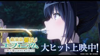 劇場版 響け！ユーフォニアム～誓いのフィナーレ～ előzetes
