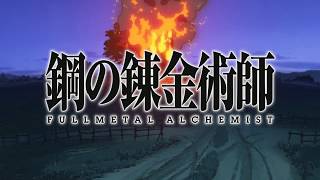 Fullmetal Alchemist: Testvériség előzetes