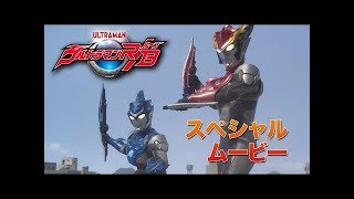 ウルトラマンR/B előzetes