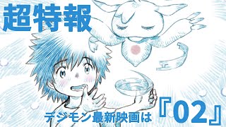 Digimon Adventure 02: The Beginning előzetes