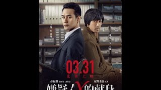 嫌疑人X的献身 előzetes