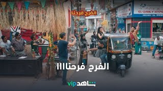 الفرح فرحنا előzetes