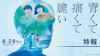 青くて痛くて脆い előzetes