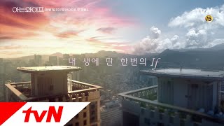 아는 와이프 előzetes