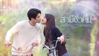 Samee Chua Keun สามีชั่วคืน előzetes