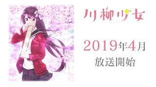 川柳少女 előzetes