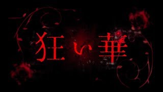 狂い華 előzetes