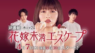花嫁未満エスケープ előzetes