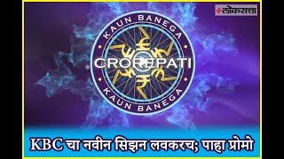 कौन बनेगा करोड़पति előzetes