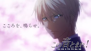 この音とまれ！ előzetes