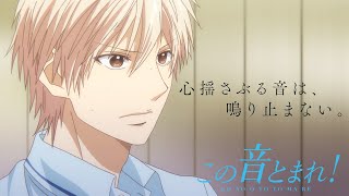 この音とまれ！ előzetes