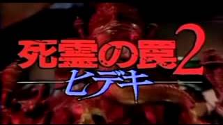Evil Dead Trap 2: Hideki előzetes