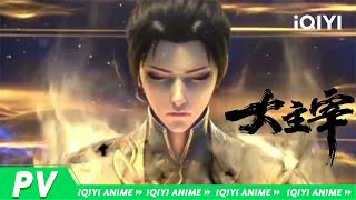 大主宰 előzetes