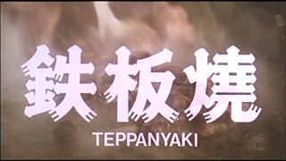 鐵板燒 előzetes
