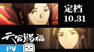 天官赐福 előzetes