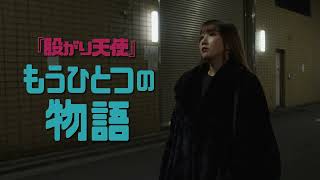 Zoku: Matagari tenshi: Tabidachi no asadachi előzetes