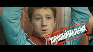 Хороший мальчик előzetes