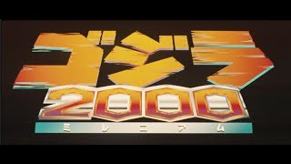 ゴジラ2000 ミレニアム előzetes