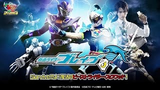 仮面ライダーブレイブ ~Surviveせよ! 復活のビーストライダー·スクワッド~ előzetes