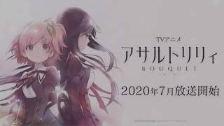 アサルトリリィ BOUQUET előzetes