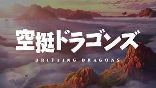 空挺ドラゴンズ előzetes