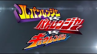 快盗戦隊ルパンレンジャーVS警察戦隊パトレンジャー előzetes