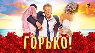 Горько! előzetes