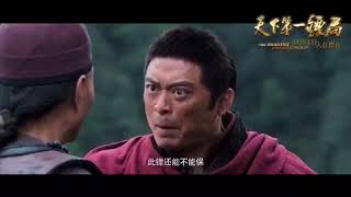 天下第一镖局 előzetes