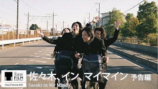 佐々木、イン、マイマイン előzetes