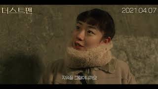 더스트맨 előzetes