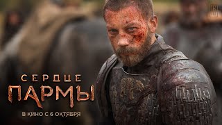 Сердце Пармы előzetes
