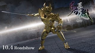 牙狼＜GARO＞-月虹ノ旅人- előzetes