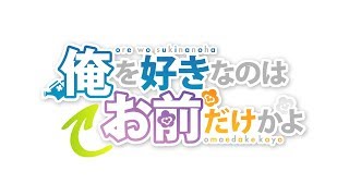 俺を好きなのはお前だけかよ előzetes