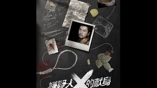 嫌疑人X的献身 előzetes
